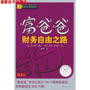 【正版书】 富爸爸财务自由之路 [美] 罗伯特·清崎,[美] 莎伦·莱希特 著,萧明 译 南海出版公司