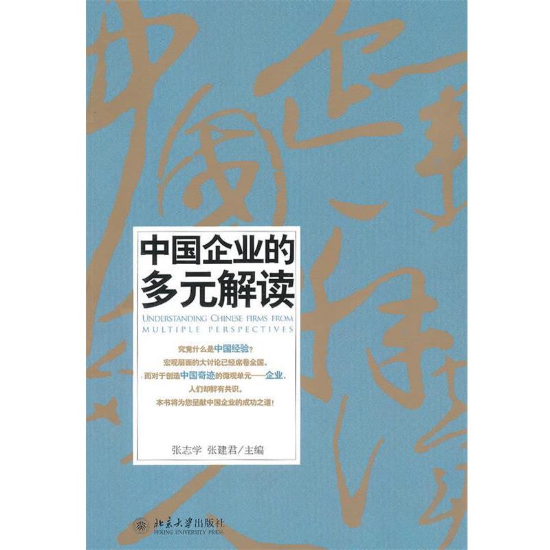 【正版书】 中国企业的多元解读 张志学,张建君　主编 北京大学出版社