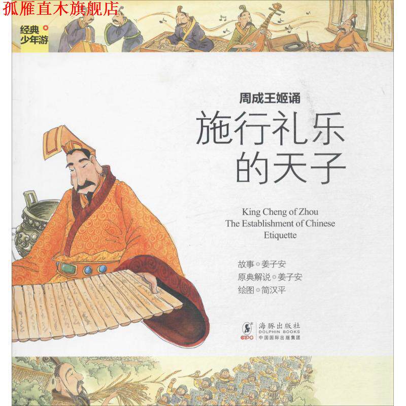 【正版书】 经典少年游-周成王姬诵 施行礼乐的天子 姜子安　著 海豚出版社