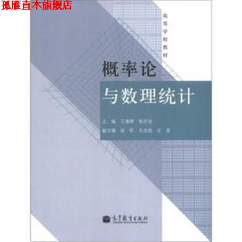【正版书】 概率论与数理统计 王增辉,张好治 编 高等教育出版社