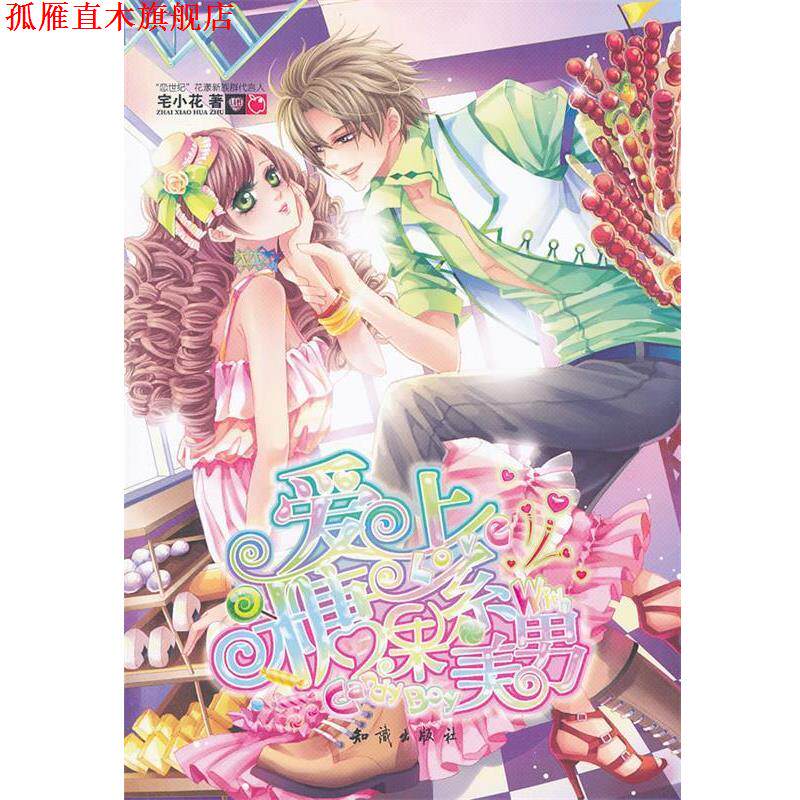 【正版书】 魅丽优品--爱上糖果系美男 宅小花　著 知识出版社