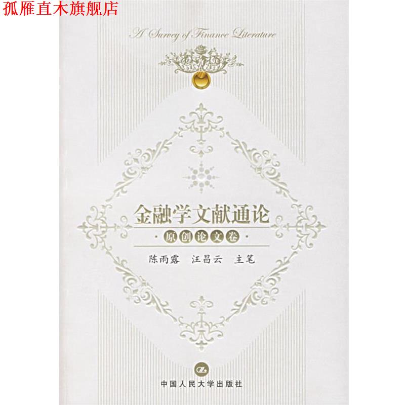 【正版书】 金融学文献通论·原创卷 陈雨露,汪昌云 主笔 中国人民大学出版社