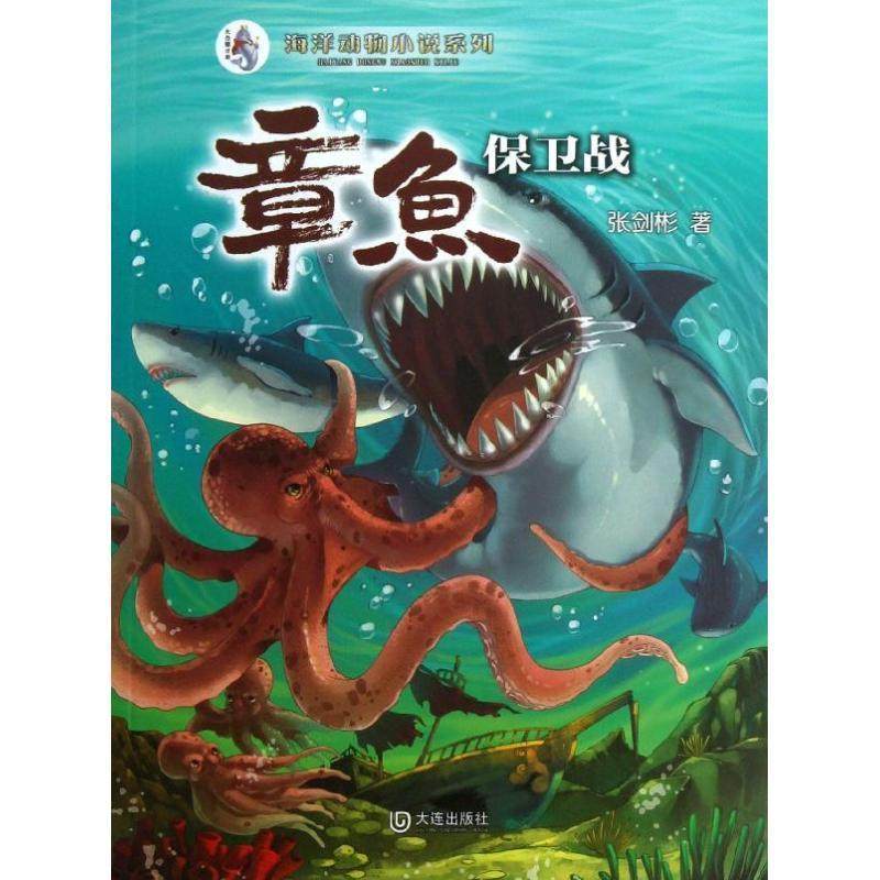 【正版书】 海洋动物小说系列:章鱼保卫战 张剑彬著 大连出版社
