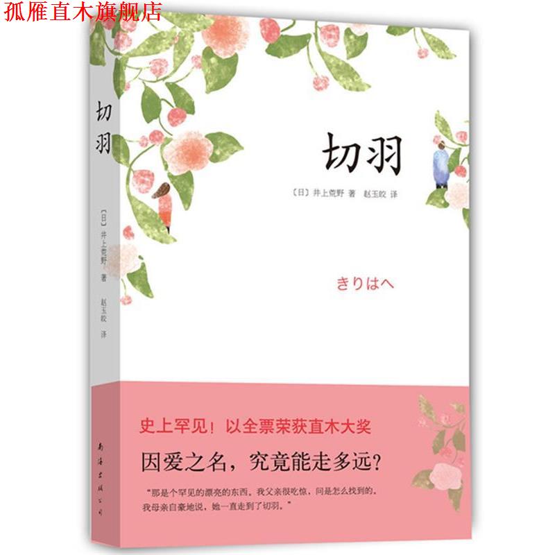 【正版书】 切羽 [日]井上荒野 南海出版公司