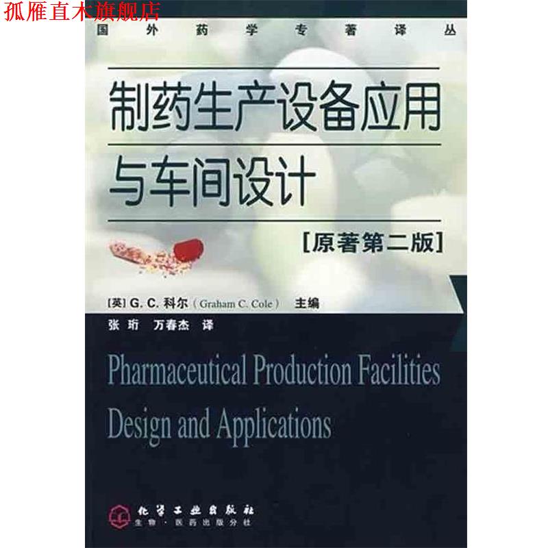 【正版书】 制药生产设备应用与车间设计 [英] 科尔（Cole G.C.） 编,张衍 译 化学工业出版社