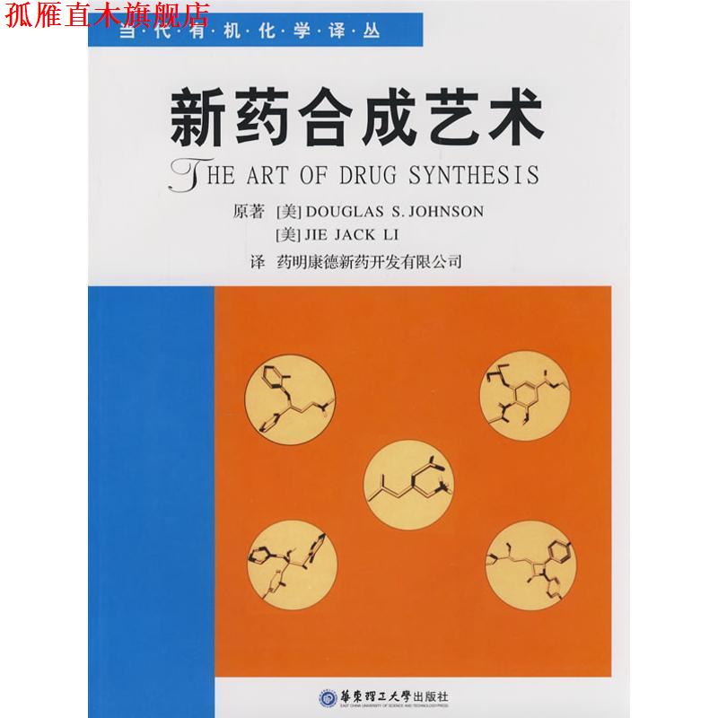 【正版书】 新药合成艺术 (美)约翰逊,(美)李 原著,药明康德新药开发有限公司 译 华东理工大学出版社