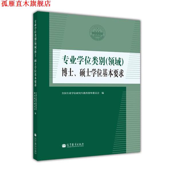 【正版书】 专业学位类别博士、硕士学位基本要求 全国专业学位研究生教育指导委员会 高等教育出版社