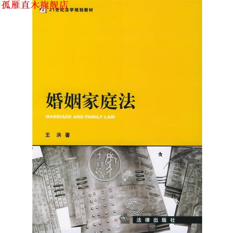 【正版书】 婚姻家庭法—21世纪法律教育法规丛书 王洪 著 法律出版社