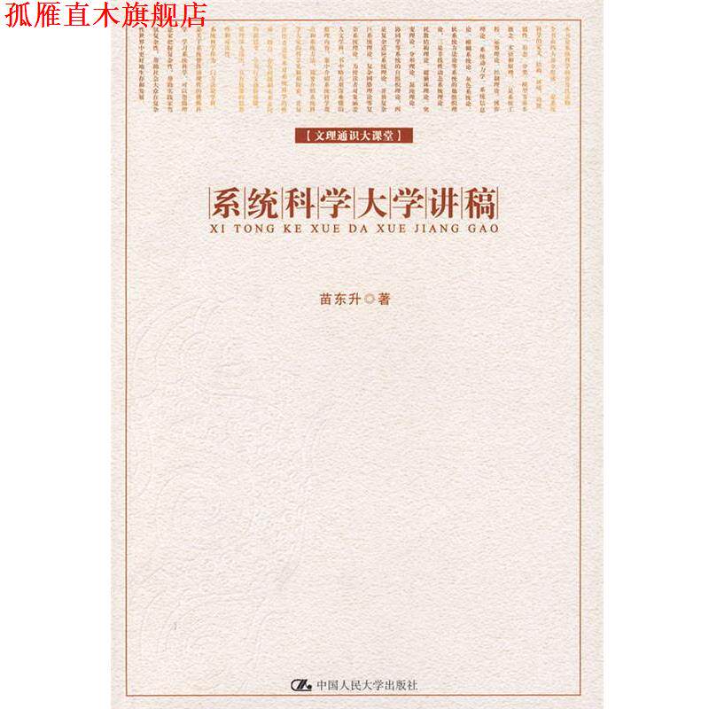 【正版书】 系统科学大学讲稿 苗东升 著 中国人民大学出版社