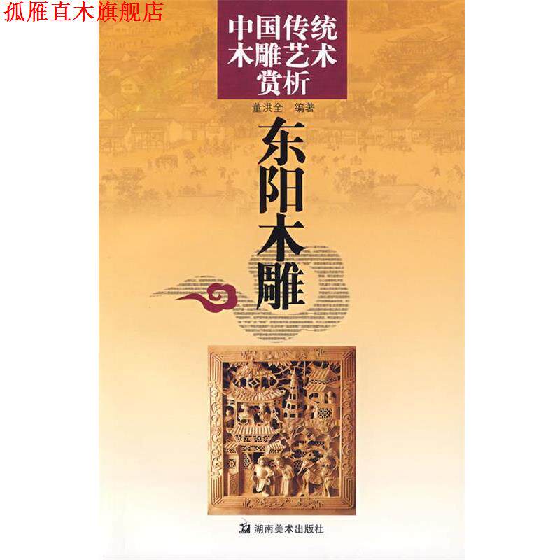 【正版书】 中国传统木雕艺术赏析:东阳木雕 董洪全 编著 湖南美术出版社