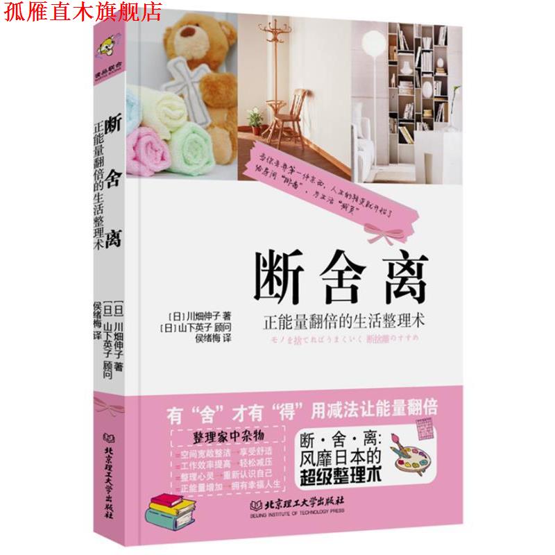 【正版书】 断·舍·离 [日]川畑伸子　著,侯绪梅　译 北京理工大学出版社