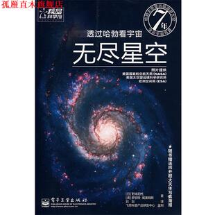 【正版书】 透过哈勃看宇宙：无尽星空 （日）野本阳代,（美）威廉姆斯　著,刘剑　译 电子工业出版社