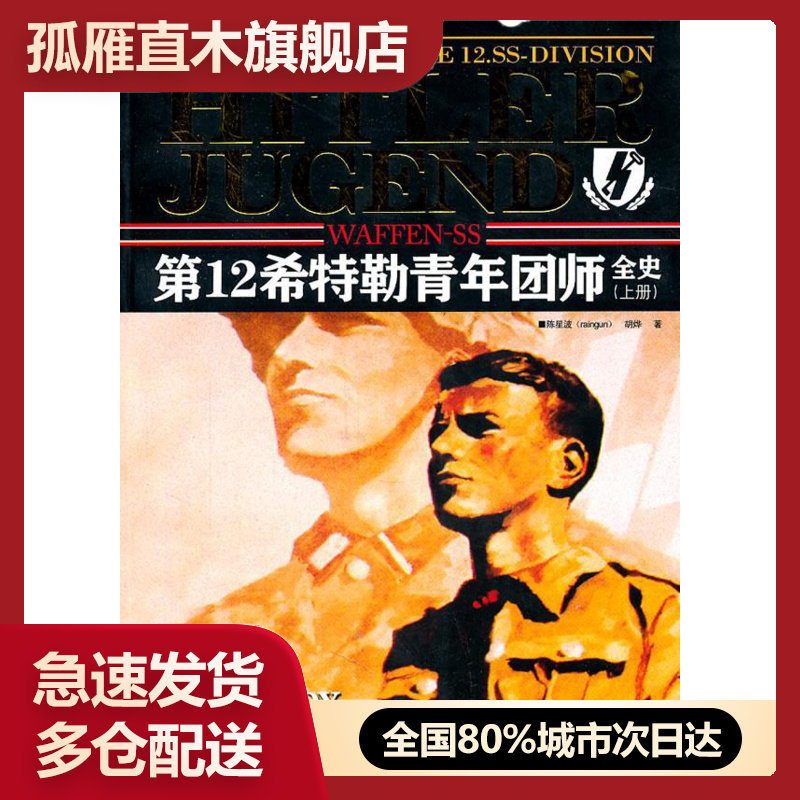【正版书】二战风云7党卫军2希特勒青年团师全史（上） 陈星波、胡烨