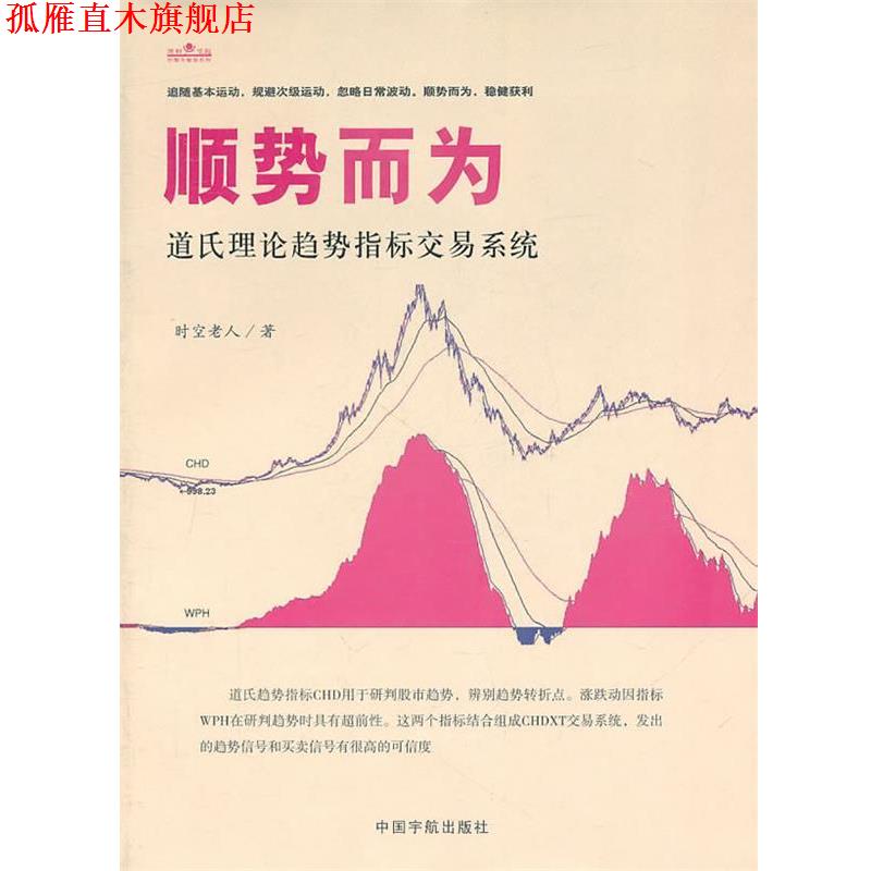 【正版书】 顺势而为:道氏理论趋势指标交易系统 时空老人 著 中国宇航出版社