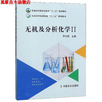 【正版书】 无机及分析化学 尹洪宗,曾丹霞 编 中国农业出版社