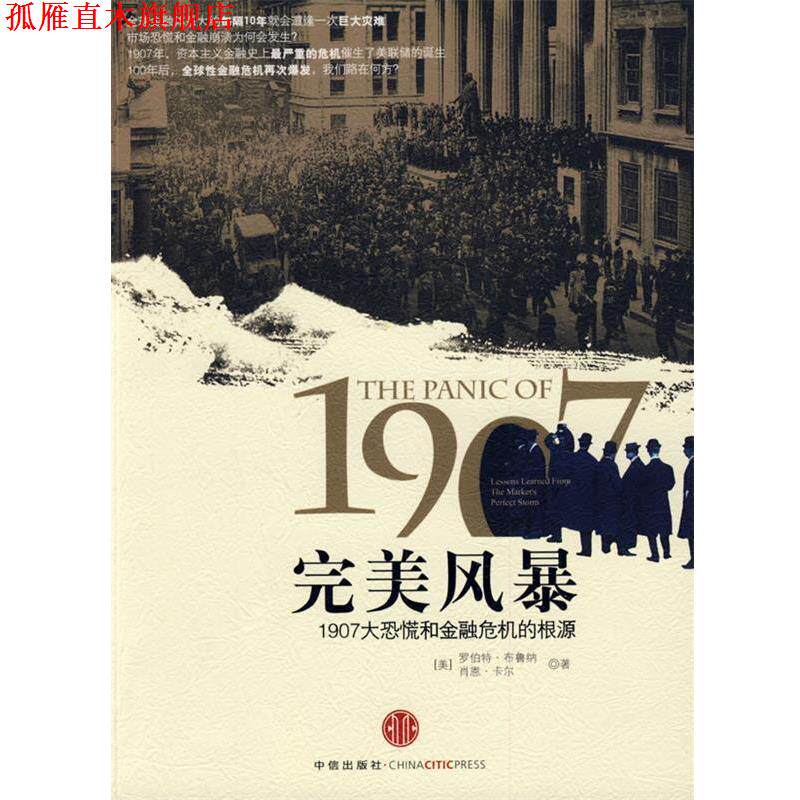 【正版书】 风暴:1907大恐慌和金融危机的根源 (美)布鲁纳,卡尔 著,董云峰 译 中信出版社