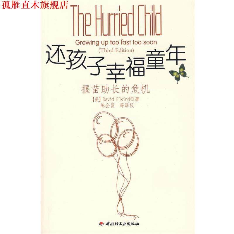 【正版书】 还孩子幸福童年-揠苗助长的危机 (美)燕尔金德 著,除会昌 等译校 中国轻工业出版社