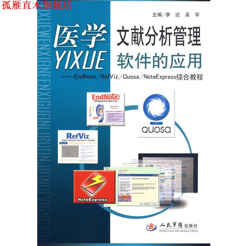 【正版书】 医学文献分析管理软件的应用.EadNote RefViz Quosa NoteExpress综合教程 李达,吴军 主编 人民军医出版社