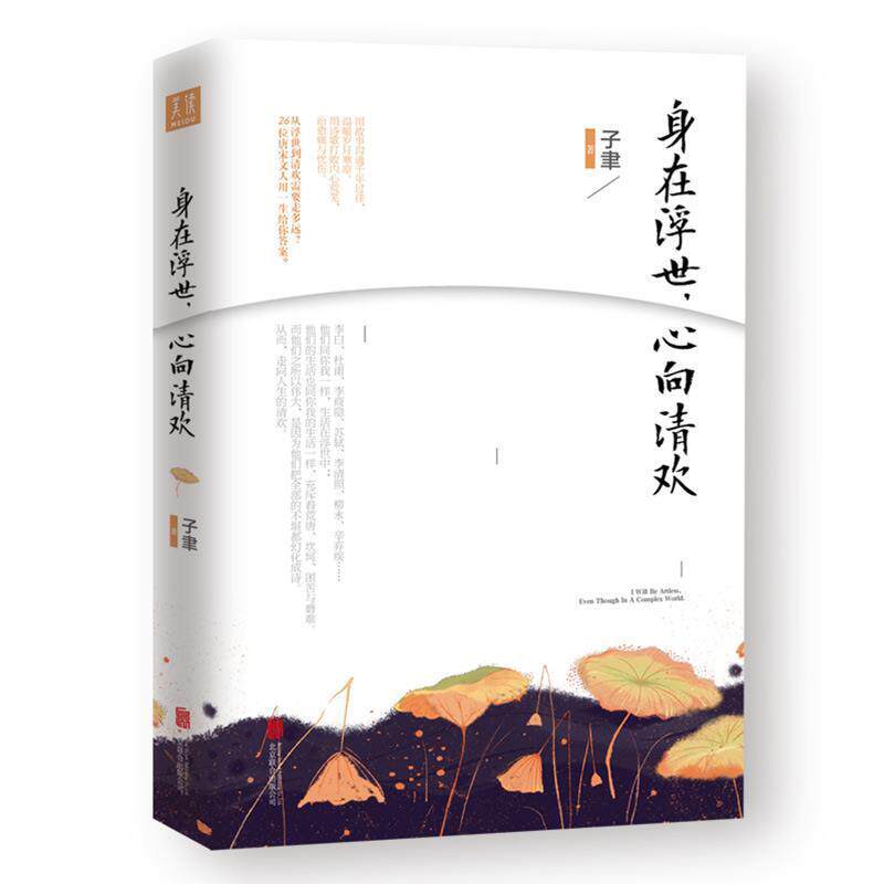【正版书】 身在浮世,心向清欢 子聿著,诚客出品,有容书邦发行 北京联合出版有限公司