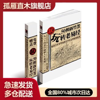 【正版书】50根新竹签玩转老易经- 适合在家里玩的青少年益智思维游戏 张全海