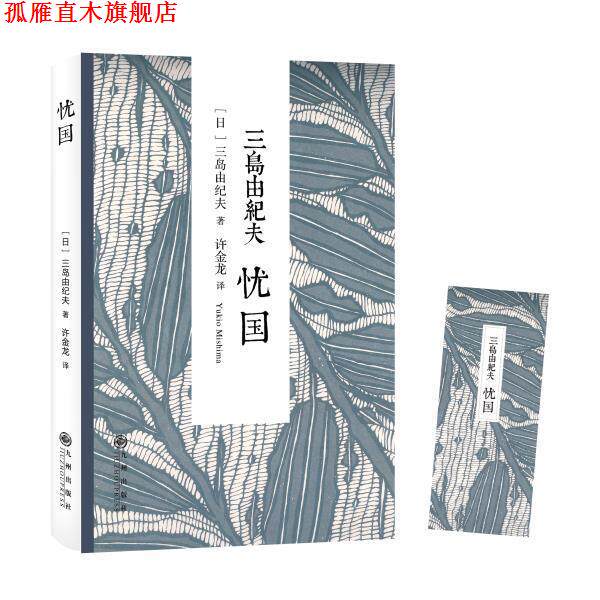 【正版书】 三岛由纪夫:忧国 [日]三岛由纪夫　著,许金龙　译 九州出版社