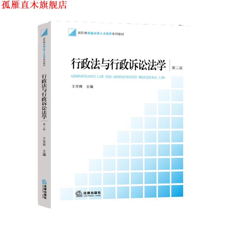【正版书】 行政法与行政诉讼法学 王学辉　主编 法律出版社