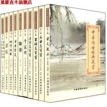【正版书】 中华经典藏书-增廣贤文 (清)周希陶 重订,中华文化大讲堂 主编 中国华侨出版社
