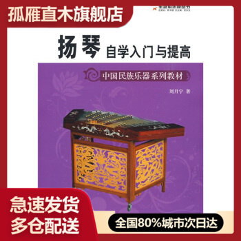 【正版书】中国民族乐器系列教材-军地俱乐部丛书-扬琴自学入门与提高
