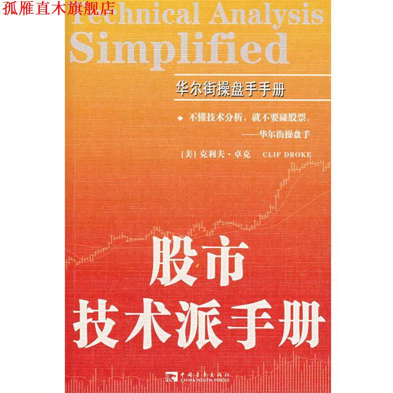 【正版书】 股市技术派手册 (美)卓克 著,赵莉丽 译 中国青年出版社