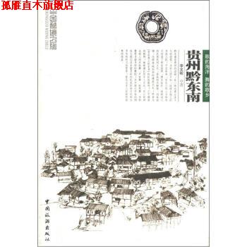 【正版书】 中国秘境之旅:贵州黔东南 李文明 著 中国旅游出版社