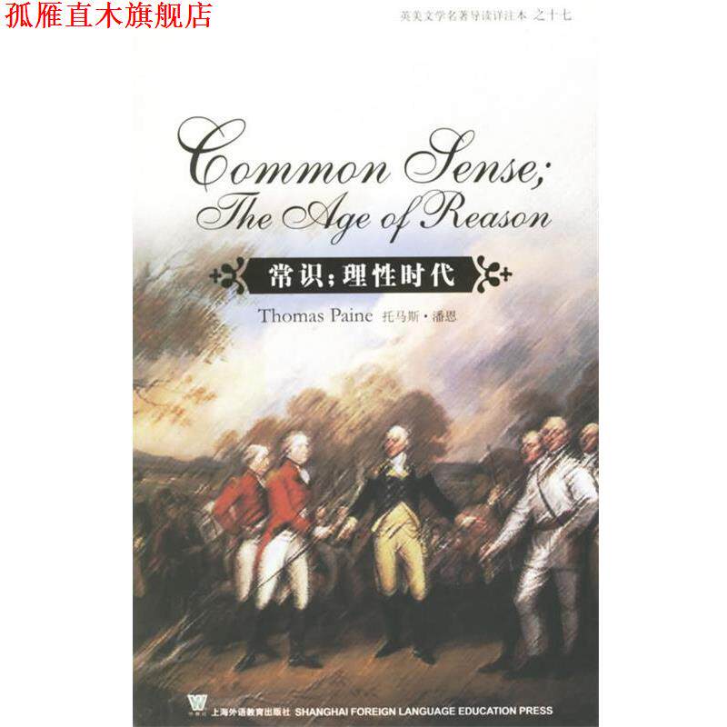 【正版书】 常识；理性时代 （美）潘恩 著,支顺福 注释 上海外语教育出版社