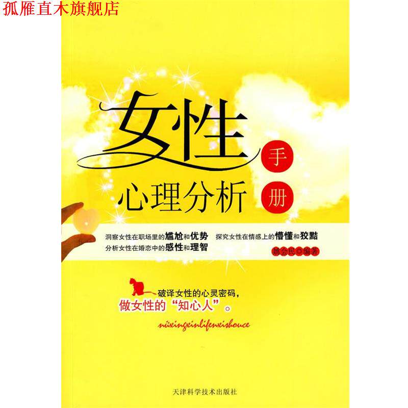 【正版书】 女性心理分析手册 姚会民 编著 天津科学技术出版社