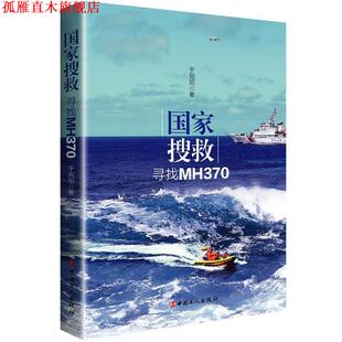 【正版书】 国家搜救:寻找MH370 于宛尼　著 工人出版社