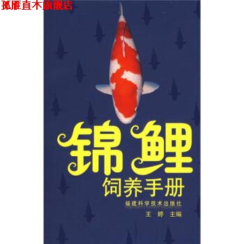 【正版书】 锦鲤饲养手册 王婷 编 福建科学技术出版社