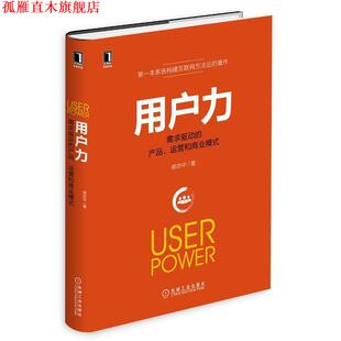 【正版书】 用户力:需求驱动的产品、运营与商业模式 郝志中　著 机械工业出版社