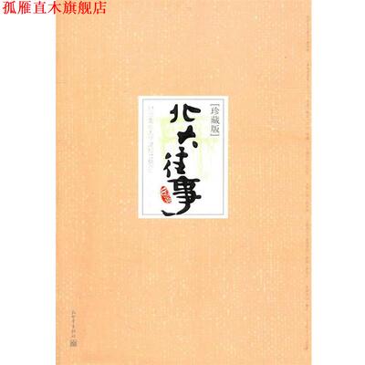 【正版书】 北大往事:珍藏版 橡子,谷行 主编 新世界出版社