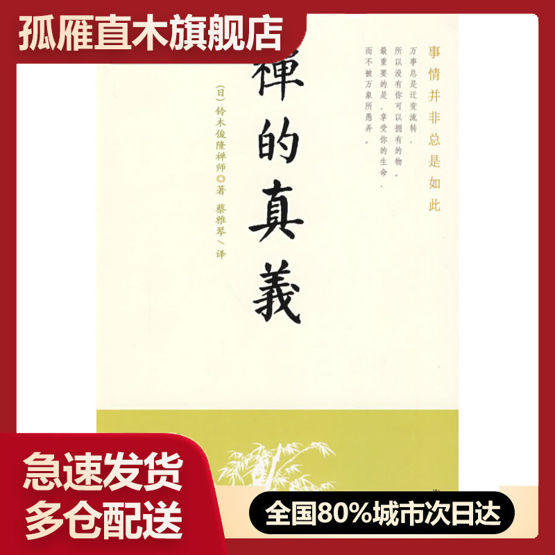 【正版】禅的真义 [日]铃木俊隆禅师