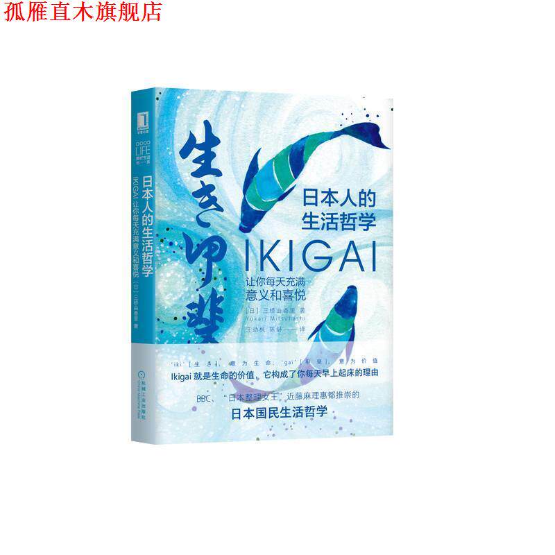 【正版书】 日本人的生活哲学：Ikigai让你每天充满意义和喜悦 [日]三桥由香里(YukariMitsuhashi)著,汪幼枫,陈舒 译 机械工业出版
