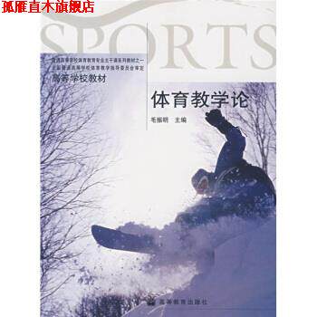 【正版书】 高等学校教材:体育教学论 毛振明 著 高等教育出版社