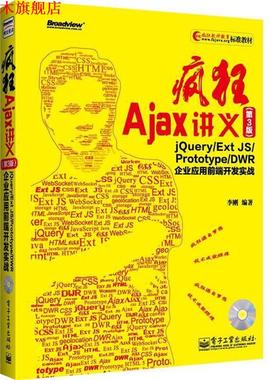 【正版书】 疯狂Ajax讲义 李刚 电子工业出版社