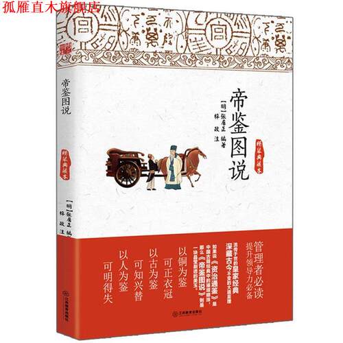 【正版书】 帝鉴图说 (明)张居正 江西教育出版社