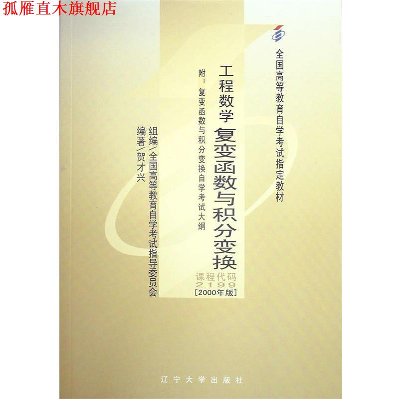 【正版书】 工程数学:复变函数与积分变换贺才兴辽宁大学 贺才兴 著 辽宁大学出版社