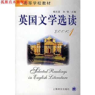 【正版书】 英国文学选读.1 杨岂深 等主编 上海译文出版社