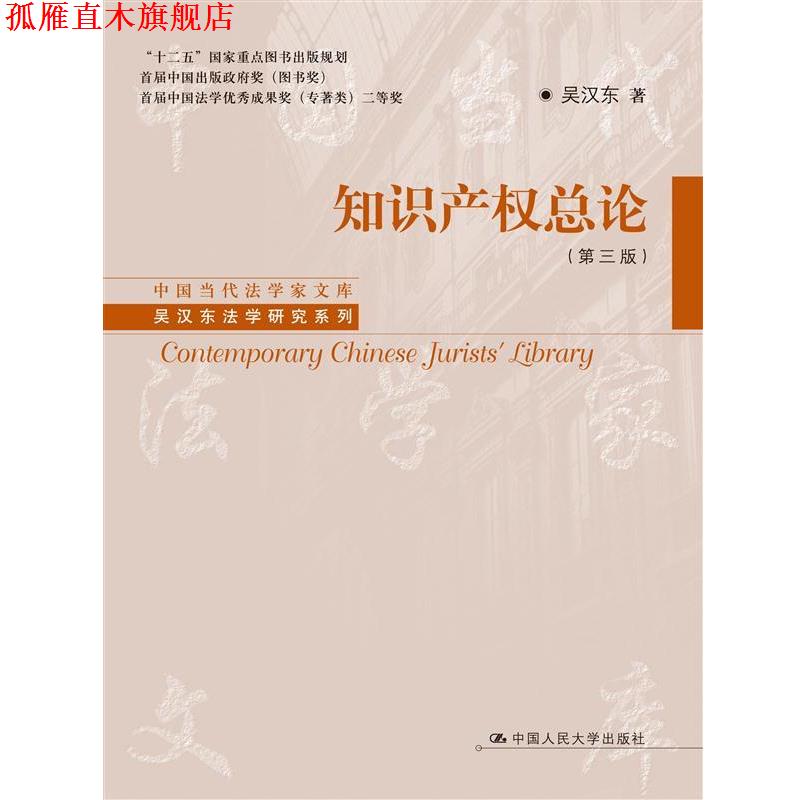 【正版书】 知识产权总论- 吴汉东 著 中国人民大学出版社