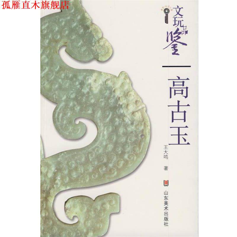 【正版书】 bs文玩品鉴:明清玉 王大鸣 著 山东美术出版社