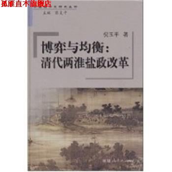 【正版书】 博弈与均衡:清代两淮盐政改革 倪玉平 著,陈支平 编 福建人民出版社