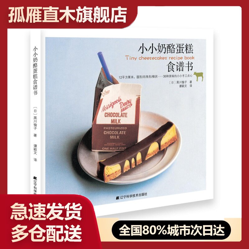 【正版书】小小奶酪蛋糕食谱书 [日]黑川愉子；谭颖