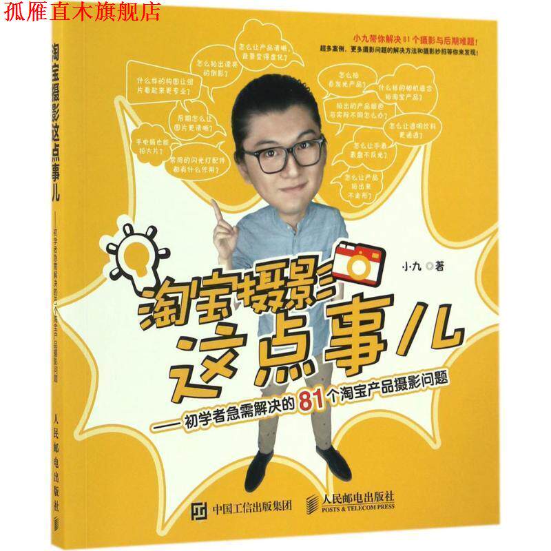 【正版书】 淘宝摄影这点事儿 小九 人民邮电出版社