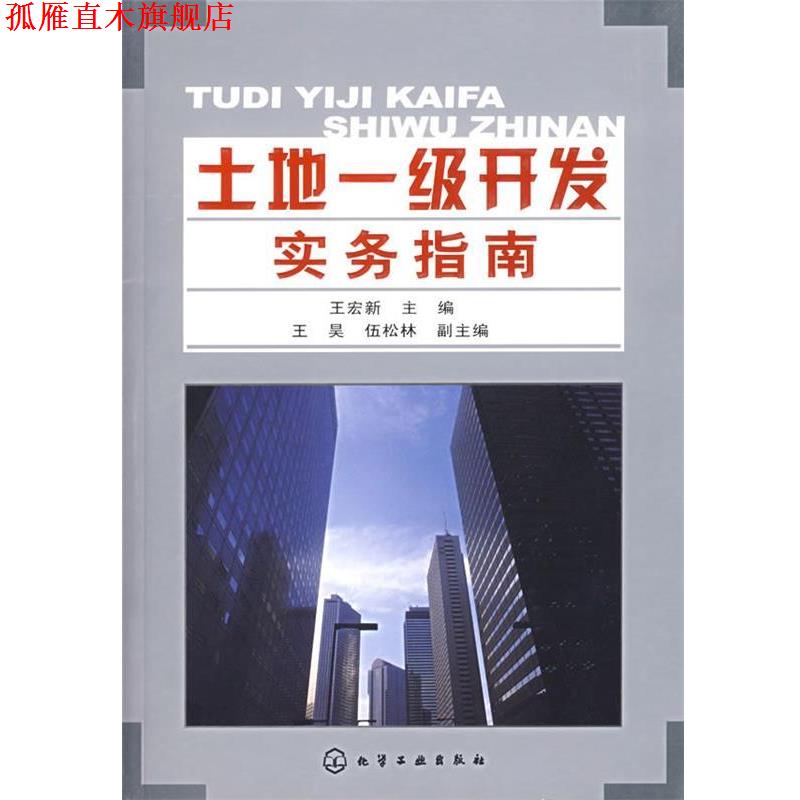 【正版书】 土地一级开发实务指南 王宏新 化学工业出版社