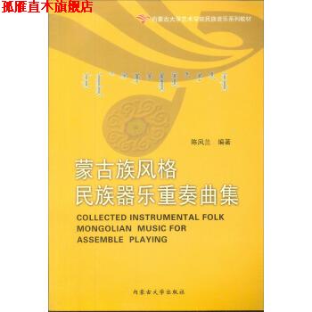 【正版书】 蒙古族风格民族器乐重奏曲集 内蒙古大学艺术学院民族音乐系列教材 陈凤兰 内蒙古大学出版社